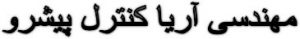 آریا کنترل پیشرو